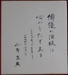 山本安英自筆色紙(4)