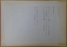 奥寺康彦自筆草稿