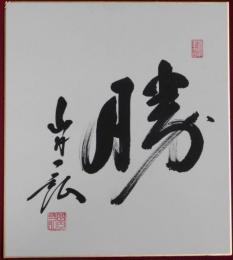 山内一弘自筆色紙