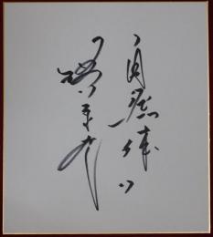 巨人軍槙原寛己自筆サイン色紙