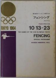 第１８回オリンピック東京大会 フェンシングプログラム