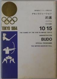 第１８回オリンピック東京大会 デモンストレーション武道プログラム