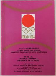 東京オリンピック大賞典障害飛越競技・閉会式公式プログラム