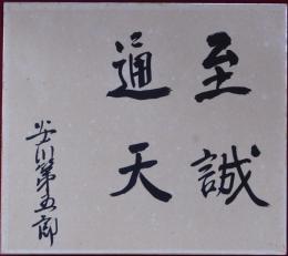 安川第五郎自筆色紙