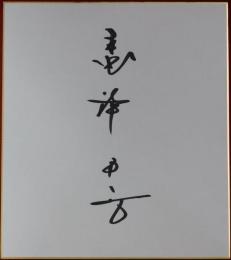 高津臣吾自筆サイン色紙