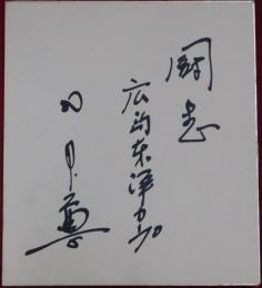 広島カープ田中尊自筆サイン色紙