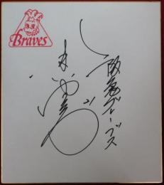 阪急ブレーブス今井雄太郎自筆サイン色紙