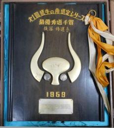 1959年第１回猛牛の角選定シリーズ最優秀選手賞記念盾（日刊スポーツ社贈）