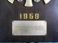 1959年第１回猛牛の角選定シリーズ最優秀選手賞記念盾（日刊スポーツ社贈）