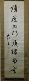 桂太郎自筆書幅