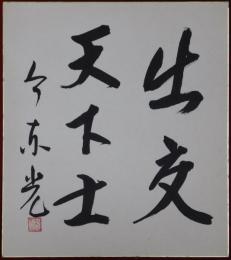 今東光自筆色紙