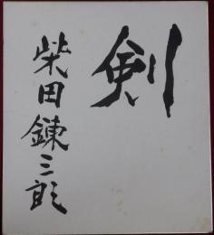 柴田錬三郎自筆色紙