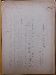 津田左右吉自筆草稿