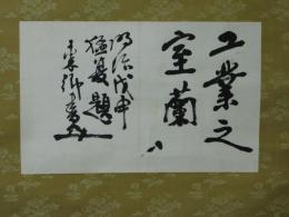 東郷平八郎自筆書幅