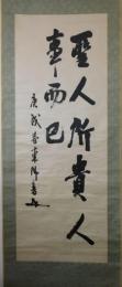 東郷平八郎自筆書幅