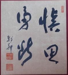 林銑十郎自筆色紙