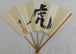 伴淳三郎自筆扇面