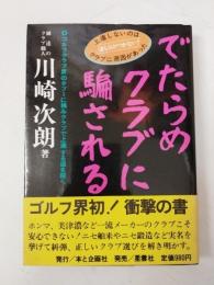 でたらめクラブに騙されるな : ゴルフクラブ界のタブーに挑みクラブで上達する道を説く