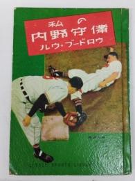 私の内野守備