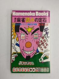 灘式麻雀読みの定石
