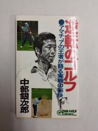逆転のゴルフ : アマチュアの王者が語る実戦の秘訣