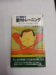 自己健康法室内トレーニング