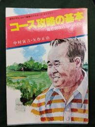 コース攻略の基本 : 地形別攻め方のポイント