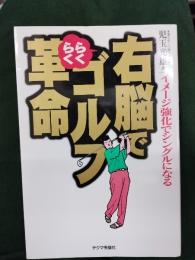 右脳でらくらくゴルフ革命 : イメージ強化でシングルになる
