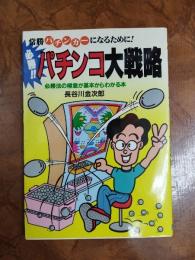 必勝!!パチンコ大戦略 : 常勝パチンカーになるために! 必勝法の極意が基本からわかる本