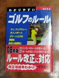 わかりやすいゴルフのルール