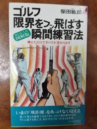 ゴルフ限界をフッ飛ばす瞬間練習法 : 構えただけですべてが変わり出す カンどころ図解版