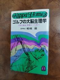 ゴルフの大脳生理学 : 不安、動揺、緊張にうち克つ