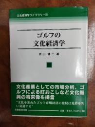 ゴルフの文化経済学