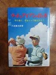 ウッドとアイアンの打ち方 : 初心者に、手をとって教えます