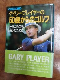 ゲイリー・プレイヤーの「50歳からのゴルフ」 : 一生ゴルフを楽しむために