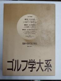 ゴルフ学大系