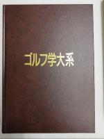 ゴルフ学大系