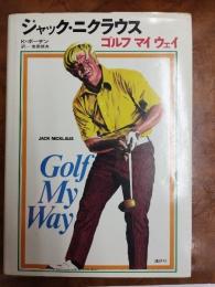 ジャック・ニクラウス　ゴルフ　マイ　ウェイ