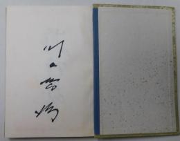 巨人軍監督・選手寄書サイン帳　1963年頃
