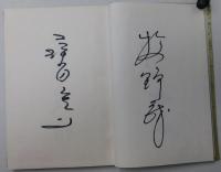 巨人軍監督・選手寄書サイン帳　1963年頃