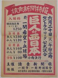 １９５０年セントラルリーグ公式戦巨人対西日本戦ポスター