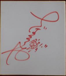 ちばてつや自筆サイン色紙