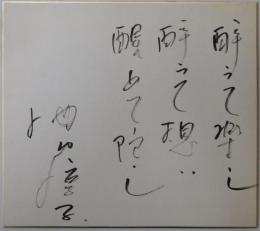池内淳子自筆色紙