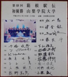 第68回箱根駅伝初優勝山梨学院大学駅伝チーム寄書サイン色紙