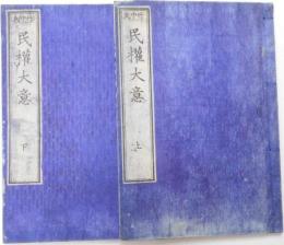 民権大意　上下２冊