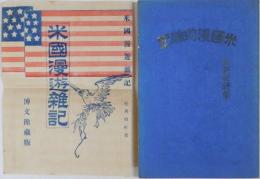 米国漫遊雑記