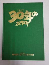平成11年　30年のあゆみ　