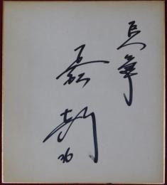 巨人軍国松彰自筆サイン色紙