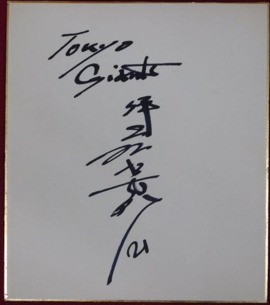 巨人軍伊藤芳明自筆サイン色紙 / 古本、中古本、古書籍の通販は「日本