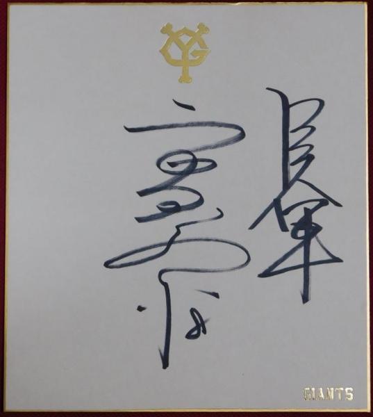 西武ライオンズ秋山幸二自筆サイン色紙 / ビブリオ / 古本、中古